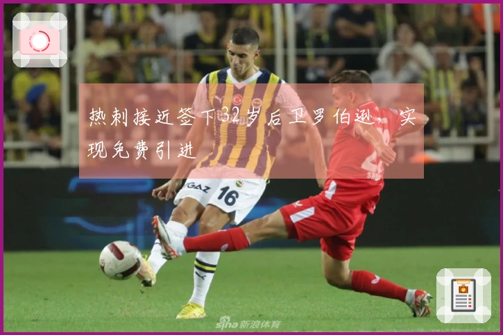 热刺接近签下32岁后卫罗伯逊，实现免费引进