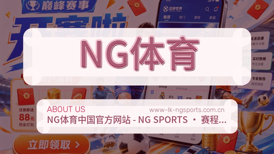 NG体育关于我们页面图片