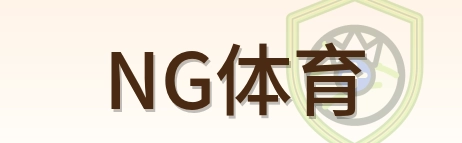 NG体育 Logo